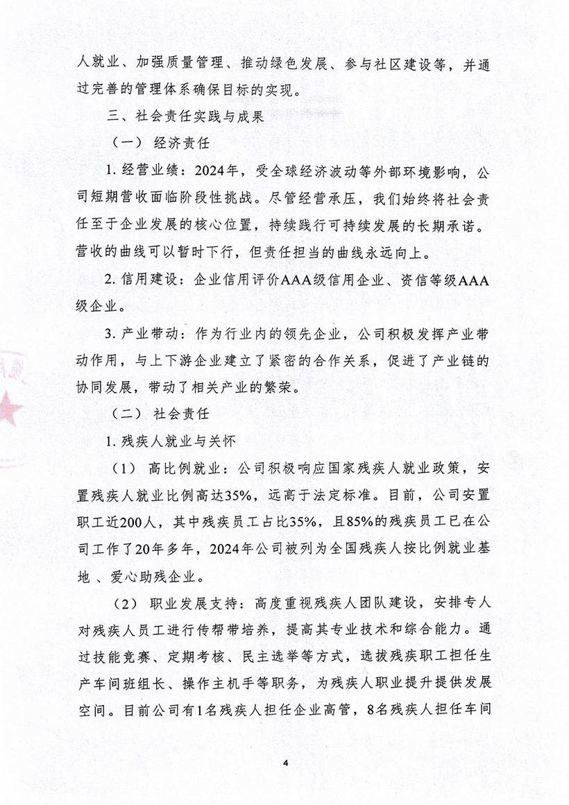 社會(huì)責(zé)任報(bào)告-4-1.jpg