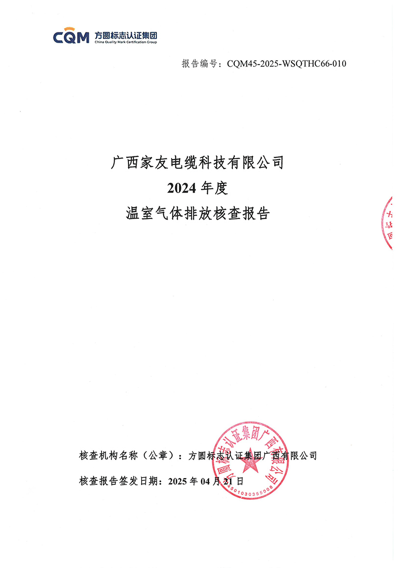 【蓋章版】廣西家友電纜科技有限公司溫室氣體核查報(bào)告2024年度-1.jpg