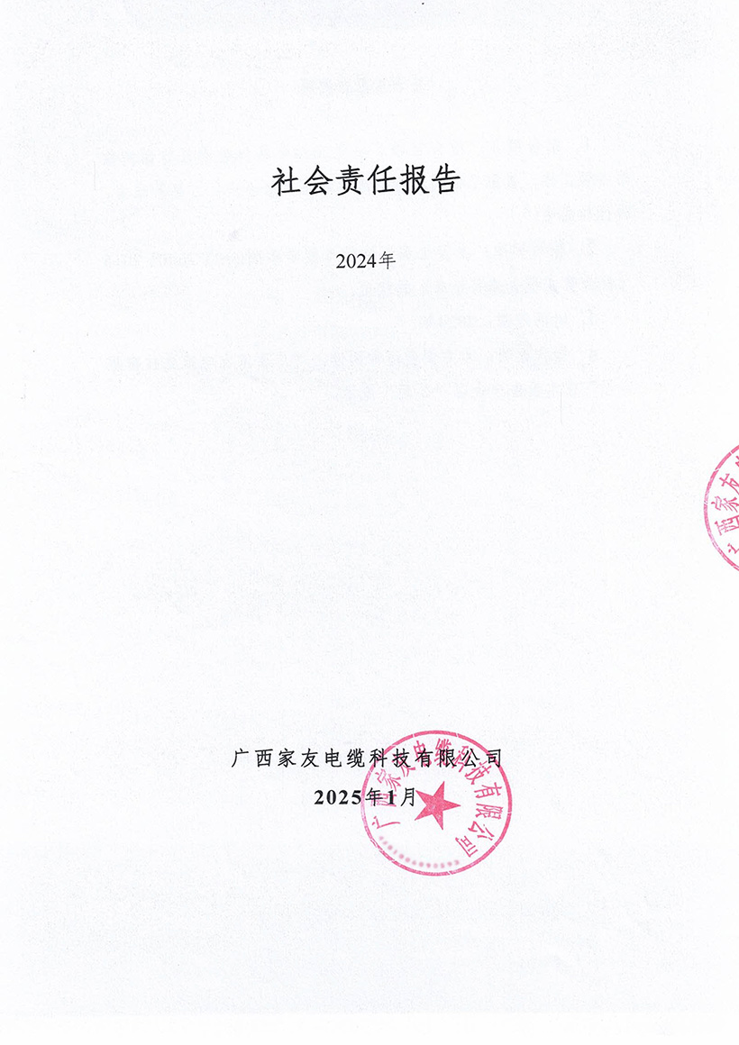 社會(huì)責(zé)任報(bào)告-1-1.jpg